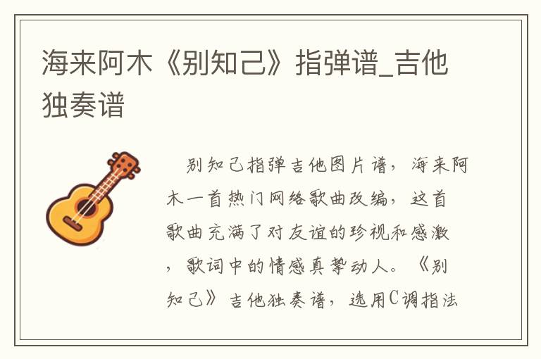 海来阿木《别知己》指弹谱_吉他独奏谱