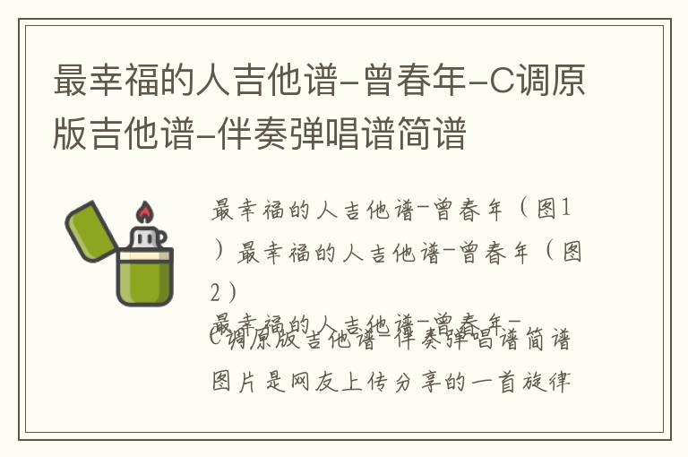 最幸福的人吉他谱-曾春年-C调原版吉他谱-伴奏弹唱谱简谱