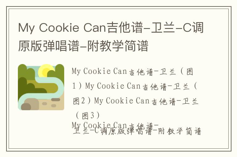 My Cookie Can吉他谱-卫兰-C调原版弹唱谱-附教学简谱
