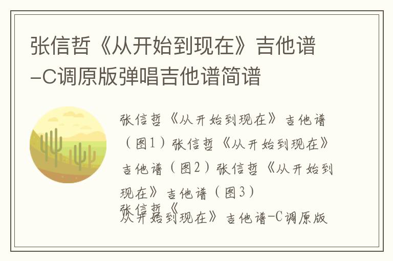 张信哲《从开始到现在》吉他谱-C调原版弹唱吉他谱简谱
