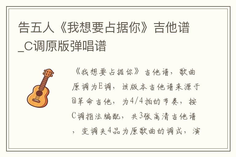 告五人《我想要占据你》吉他谱_C调原版弹唱谱