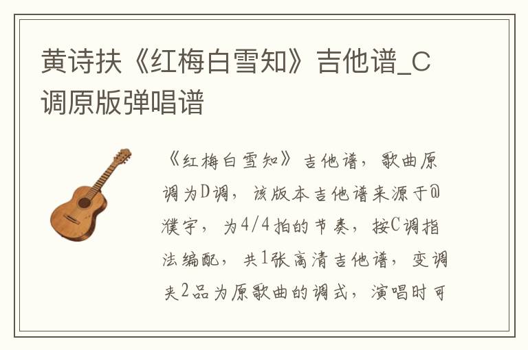黄诗扶《红梅白雪知》吉他谱_C调原版弹唱谱