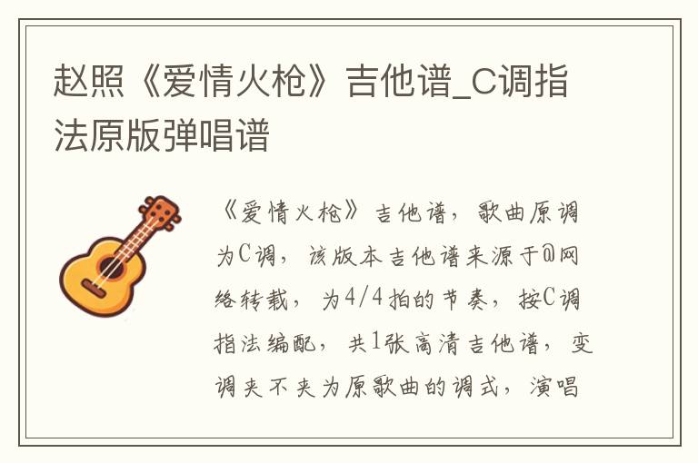 赵照《爱情火枪》吉他谱_C调指法原版弹唱谱