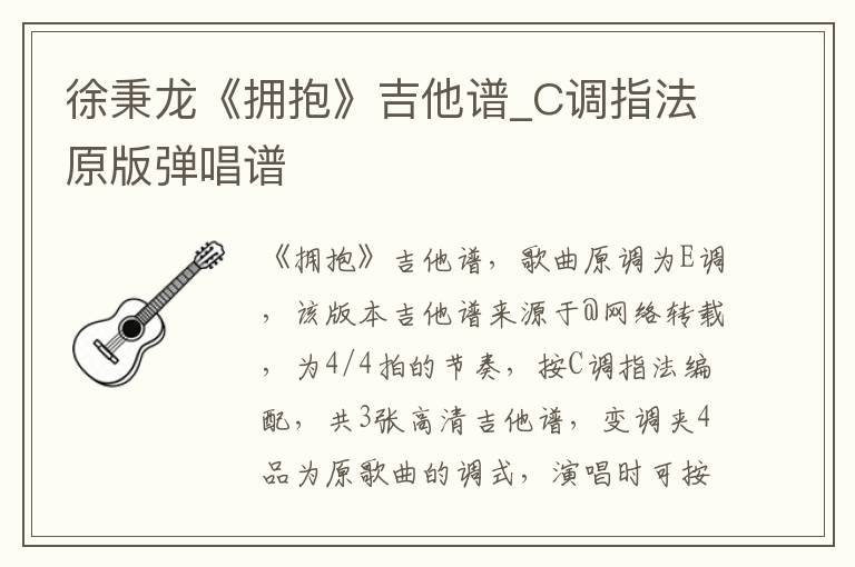 徐秉龙《拥抱》吉他谱_C调指法原版弹唱谱