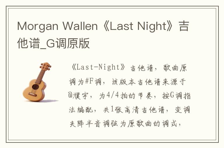 Morgan Wallen《Last Night》吉他谱_G调原版