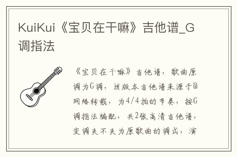 KuiKui《宝贝在干嘛》吉他谱_G调指法