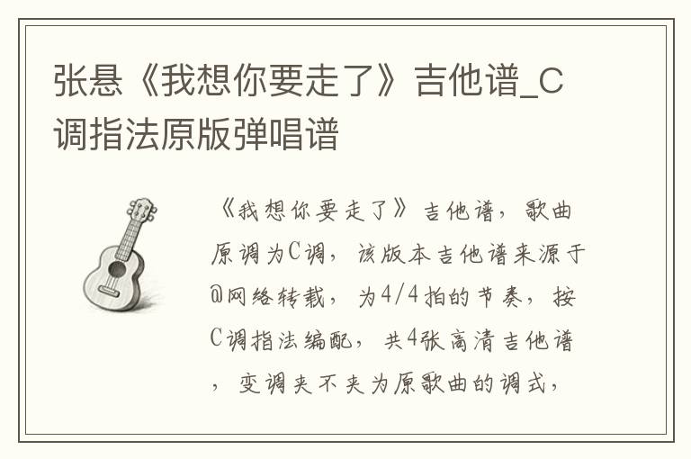 张悬《我想你要走了》吉他谱_C调指法原版弹唱谱