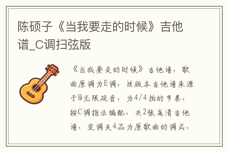 陈硕子《当我要走的时候》吉他谱_C调扫弦版