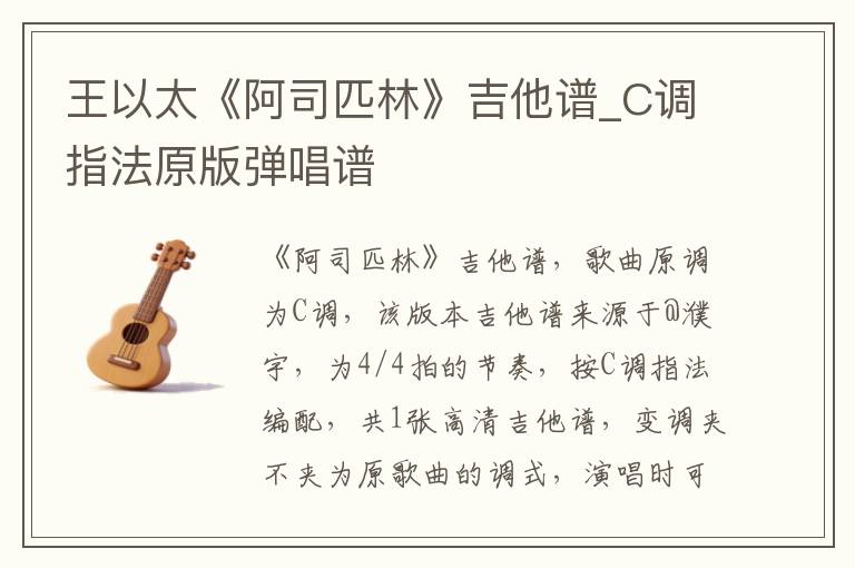 王以太《阿司匹林》吉他谱_C调指法原版弹唱谱