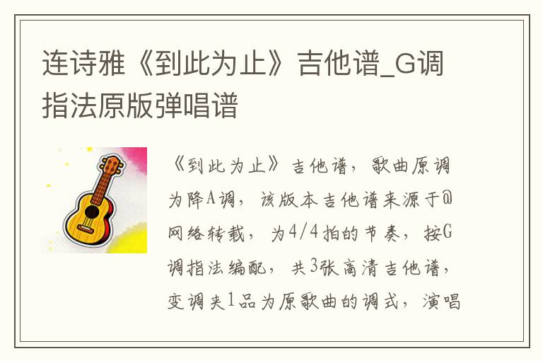 连诗雅《到此为止》吉他谱_G调指法原版弹唱谱