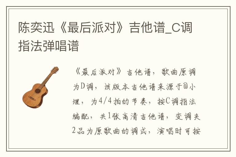 陈奕迅《最后派对》吉他谱_C调指法弹唱谱