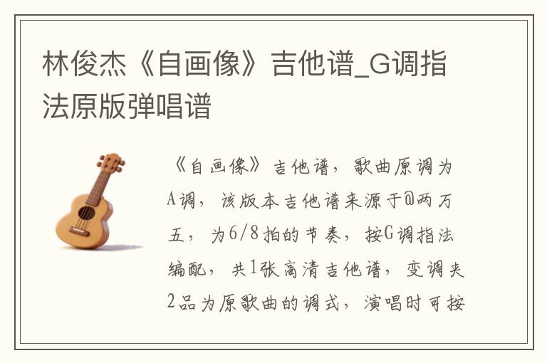 林俊杰《自画像》吉他谱_G调指法原版弹唱谱