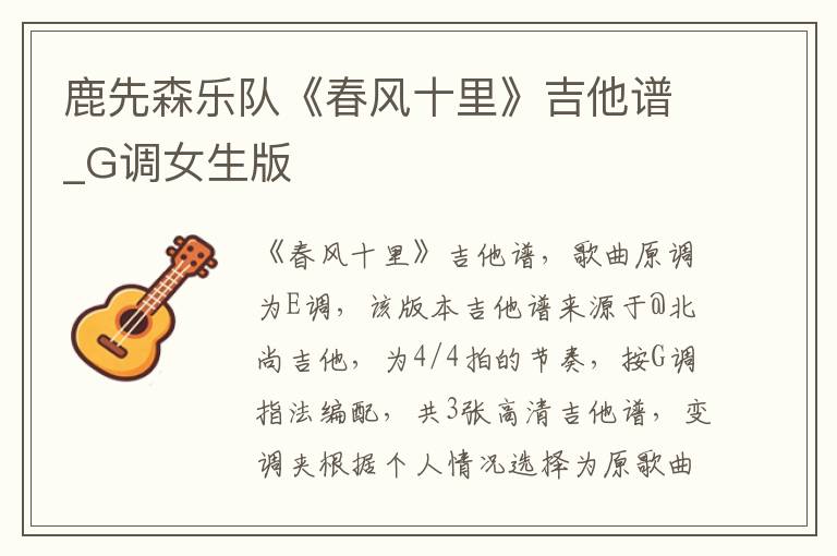 鹿先森乐队《春风十里》吉他谱_G调女生版