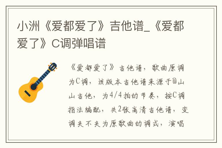 小洲《爱都爱了》吉他谱_《爱都爱了》C调弹唱谱 小洲《爱都爱了》吉他谱_《爱都爱了》C调弹唱谱