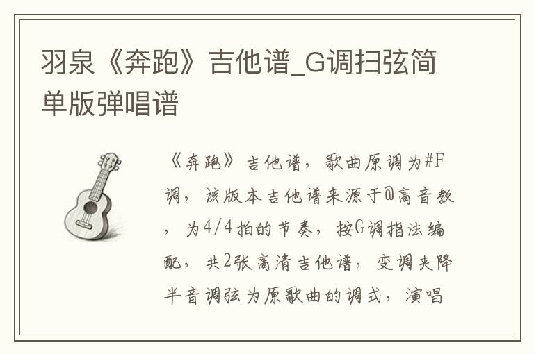 羽泉《奔跑》吉他谱_G调扫弦简单版弹唱谱