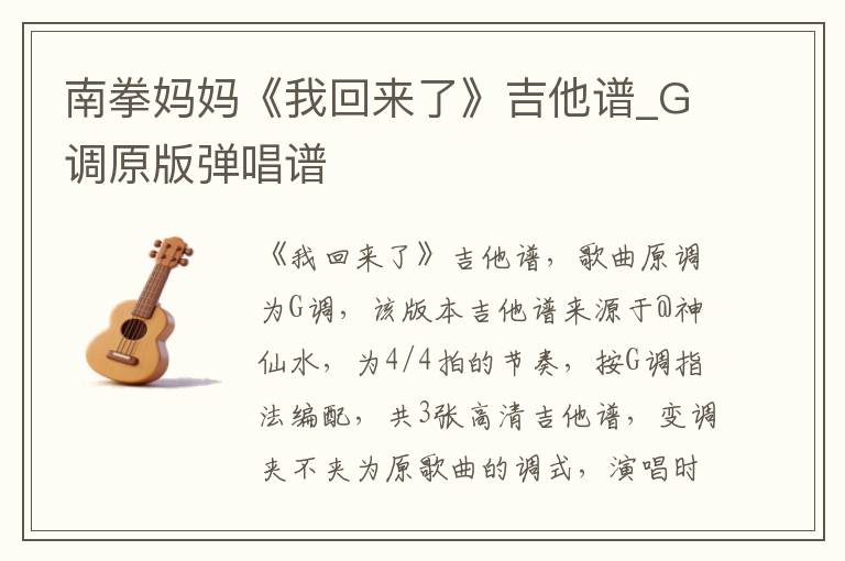 南拳妈妈《我回来了》吉他谱_G调原版弹唱谱