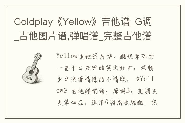 Coldplay《Yellow》吉他谱_G调_吉他图片谱,弹唱谱_完整吉他谱