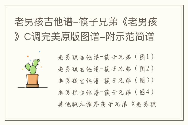 老男孩吉他谱-筷子兄弟《老男孩》C调完美原版图谱-附示范简谱