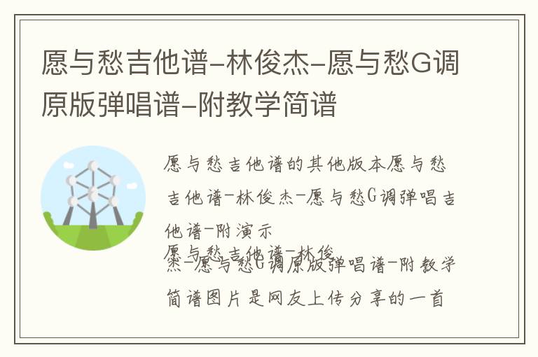 愿与愁吉他谱-林俊杰-愿与愁G调原版弹唱谱-附教学简谱