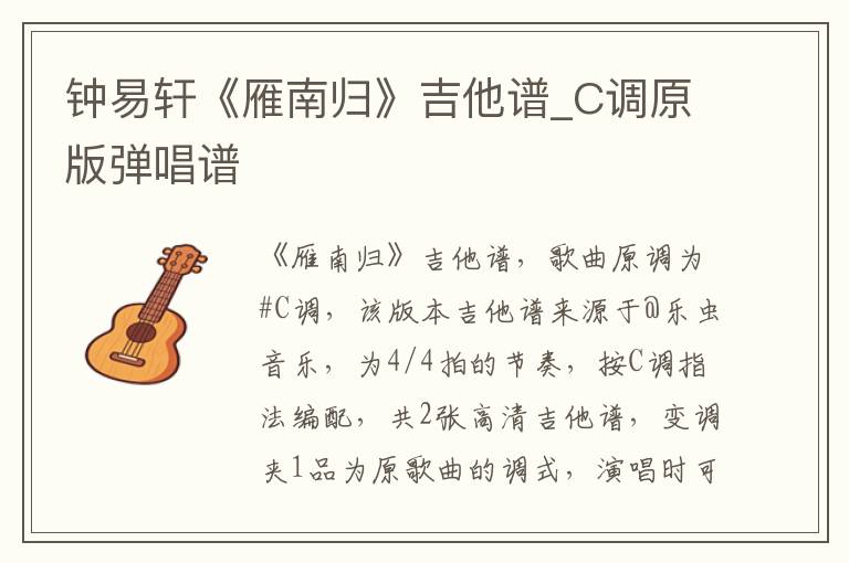 钟易轩《雁南归》吉他谱_C调原版弹唱谱