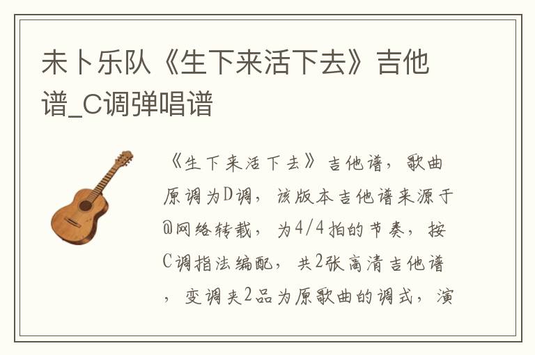 未卜乐队《生下来活下去》吉他谱_C调弹唱谱