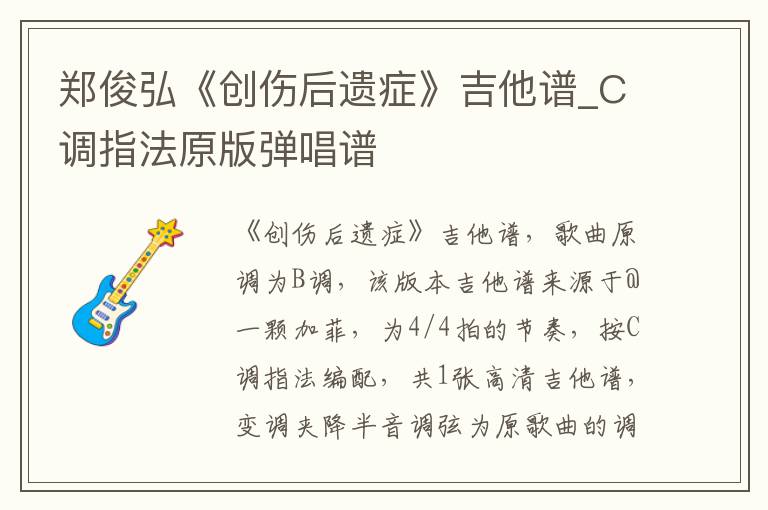 郑俊弘《创伤后遗症》吉他谱_C调指法原版弹唱谱