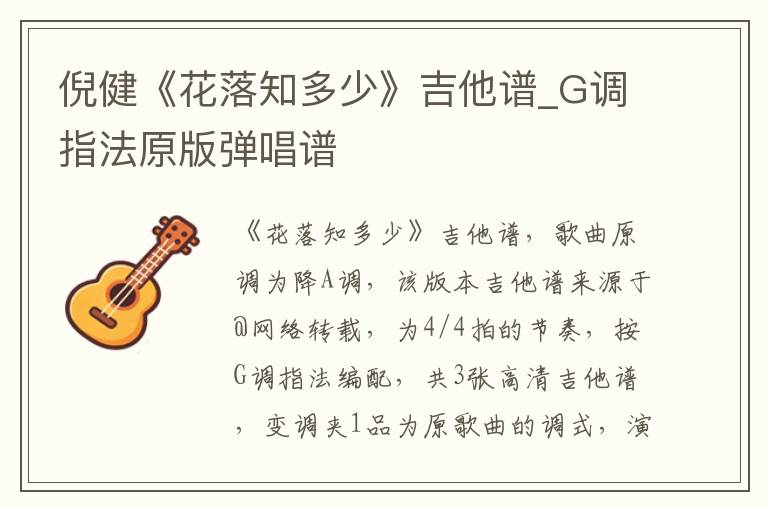 倪健《花落知多少》吉他谱_G调指法原版弹唱谱