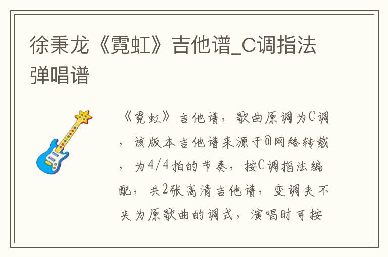 徐秉龙《霓虹》吉他谱_C调指法弹唱谱