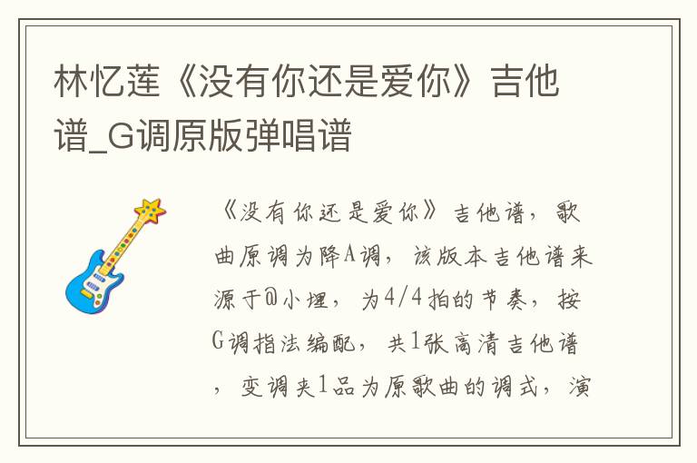 林忆莲《没有你还是爱你》吉他谱_G调原版弹唱谱