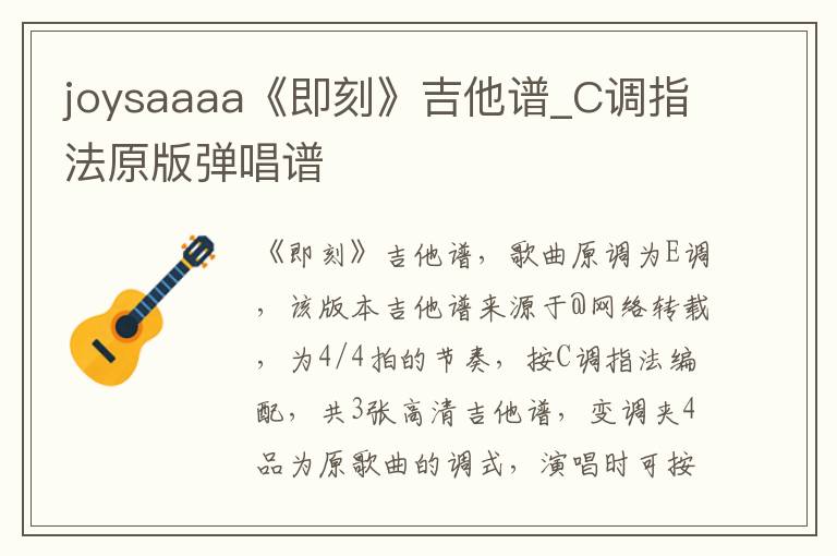 joysaaaa《即刻》吉他谱_C调指法原版弹唱谱
