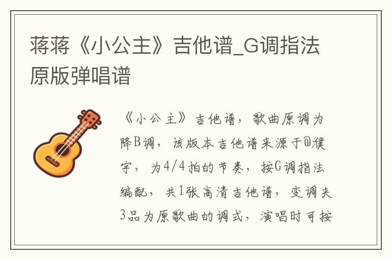 蒋蒋《小公主》吉他谱_G调指法原版弹唱谱