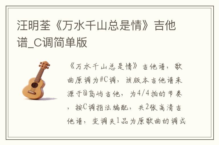 汪明荃《万水千山总是情》吉他谱_C调简单版