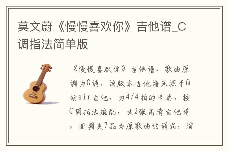 莫文蔚《慢慢喜欢你》吉他谱_C调指法简单版