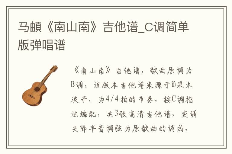 马頔《南山南》吉他谱_C调简单版弹唱谱