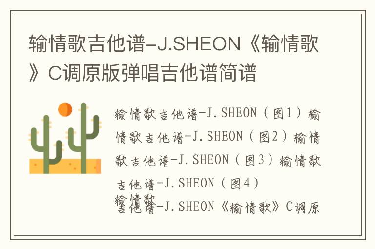 输情歌吉他谱-J.SHEON《输情歌》C调原版弹唱吉他谱简谱