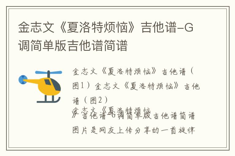 金志文《夏洛特烦恼》吉他谱-G调简单版吉他谱简谱