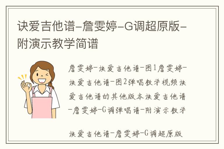 诀爱吉他谱-詹雯婷-G调超原版-附演示教学简谱