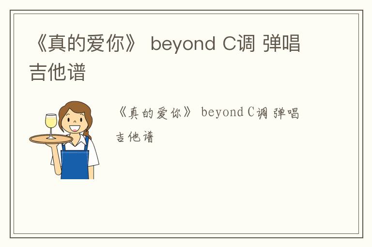 《真的爱你》 beyond C调 弹唱吉他谱 《真的爱你》 beyond C调 弹唱吉他谱