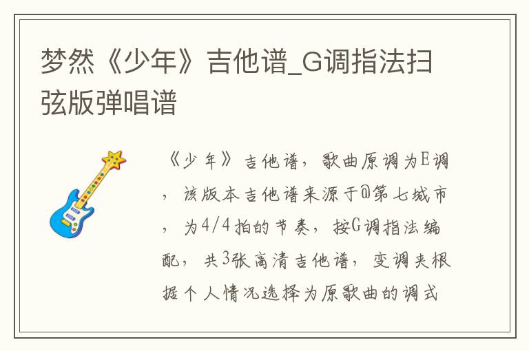 梦然《少年》吉他谱_G调指法扫弦版弹唱谱