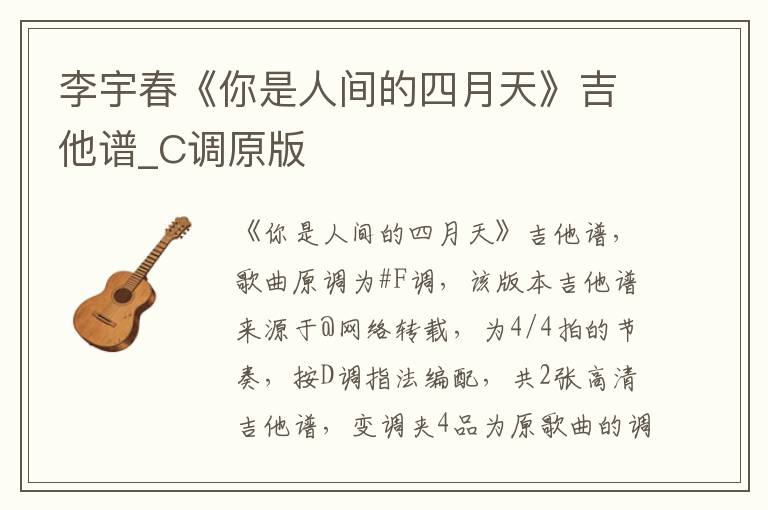 李宇春《你是人间的四月天》吉他谱_C调原版