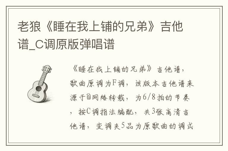 老狼《睡在我上铺的兄弟》吉他谱_C调原版弹唱谱
