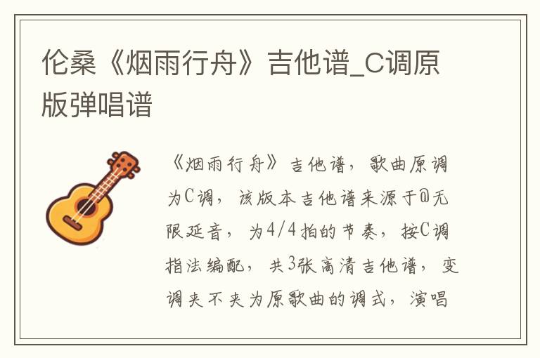 伦桑《烟雨行舟》吉他谱_C调原版弹唱谱