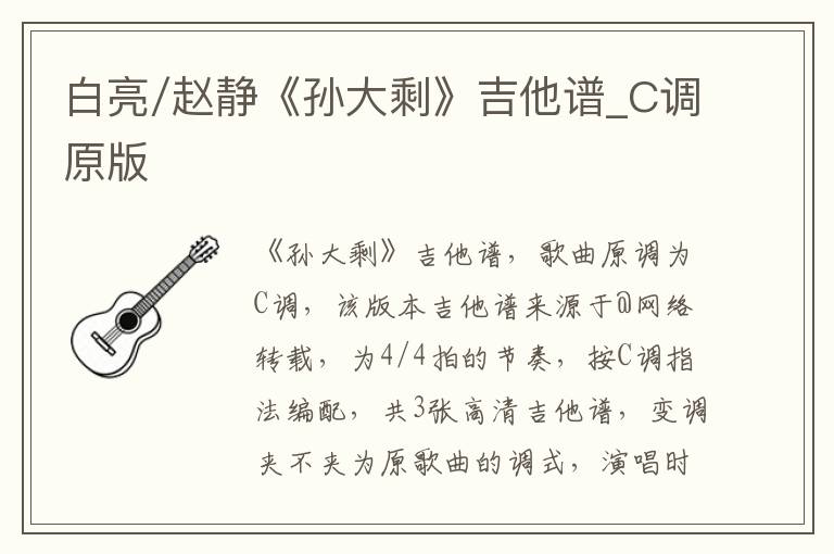 白亮/赵静《孙大剩》吉他谱_C调原版