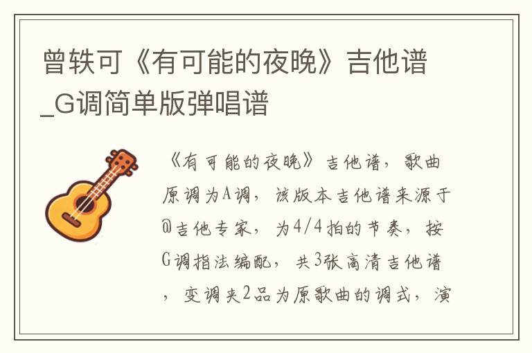 曾轶可《有可能的夜晚》吉他谱_G调简单版弹唱谱