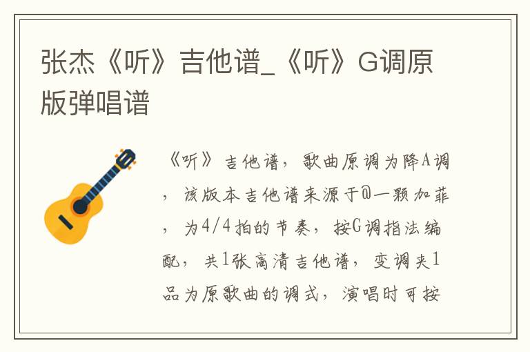张杰《听》吉他谱_《听》G调原版弹唱谱