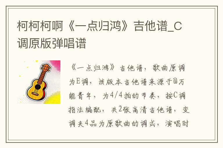 柯柯柯啊《一点归鸿》吉他谱_C调原版弹唱谱