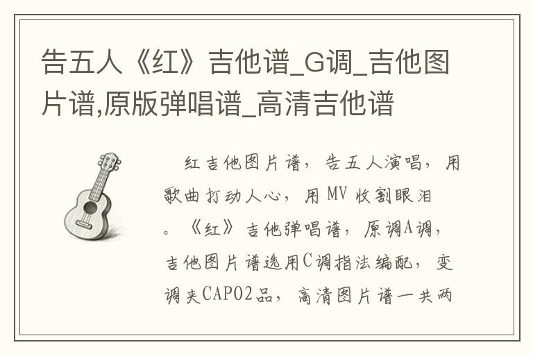 告五人《红》吉他谱_G调_吉他图片谱,原版弹唱谱_高清吉他谱