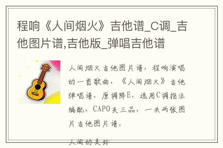 程响《人间烟火》吉他谱_C调_吉他图片谱,吉他版_弹唱吉他谱