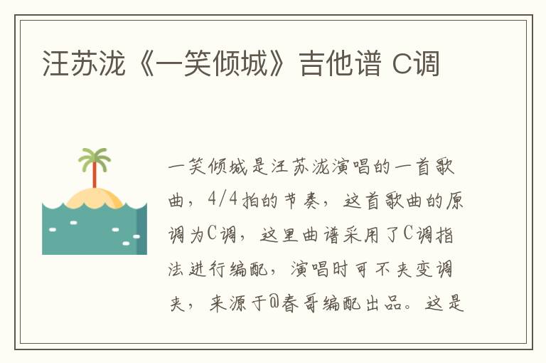 汪苏泷《一笑倾城》吉他谱 C调