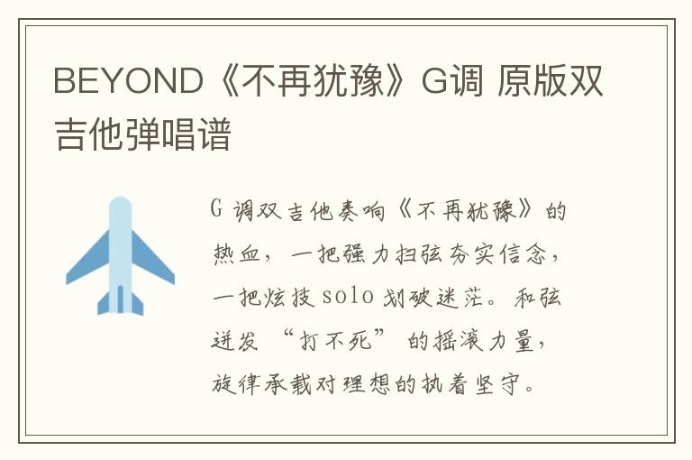 BEYOND《不再犹豫》G调 原版双吉他弹唱谱